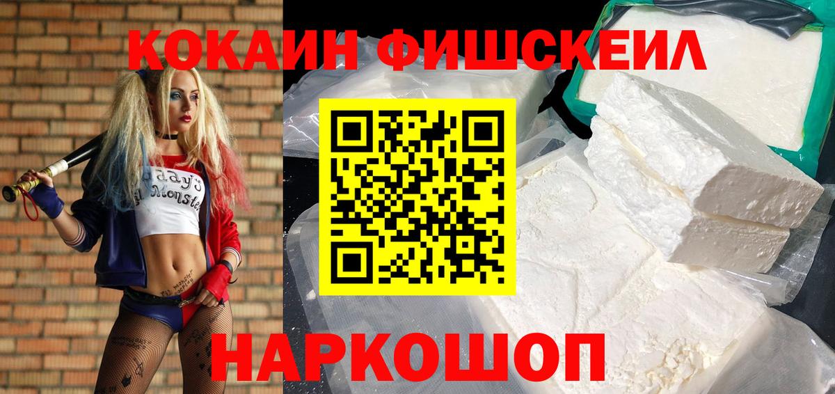 КОКАИН FishScale Йошкар-Ола